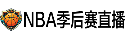 NBA季后赛直播